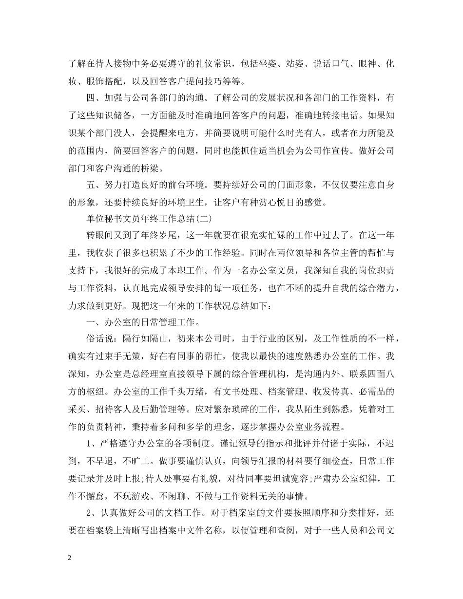 单位秘书文员年终工作总结 _第2页