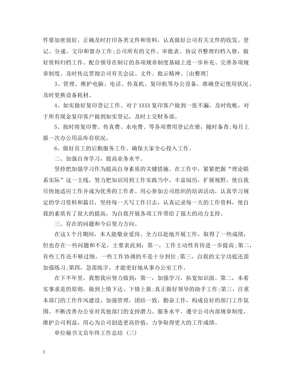 单位秘书文员年终工作总结 _第3页