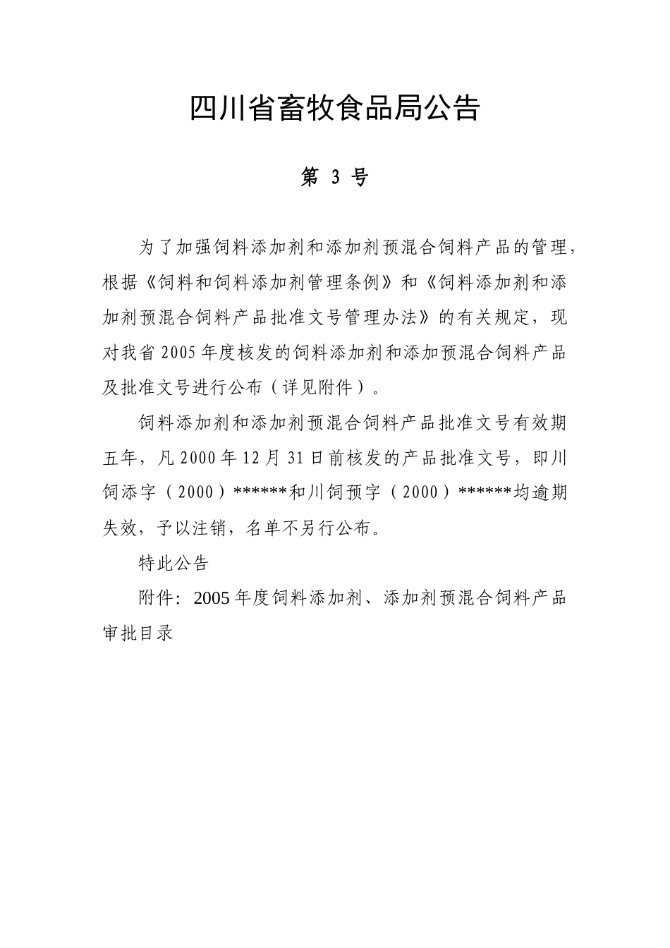 四川省畜牧食品局公告_第1页