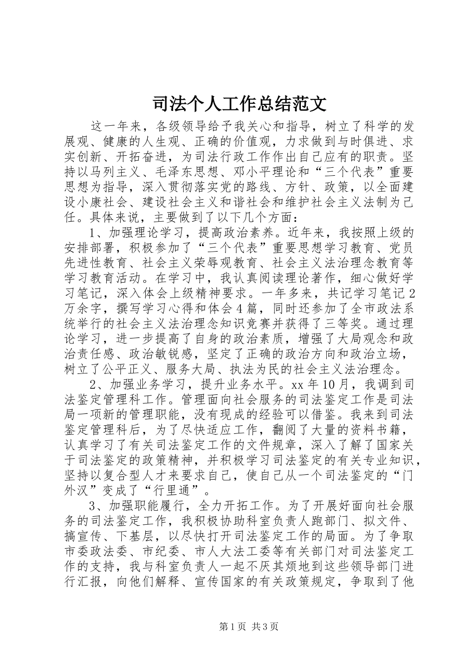 司法个人工作总结范文_第1页