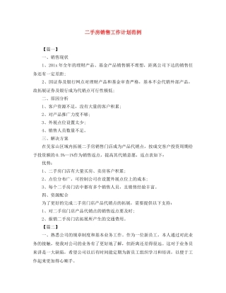 二手房销售工作计划范例 