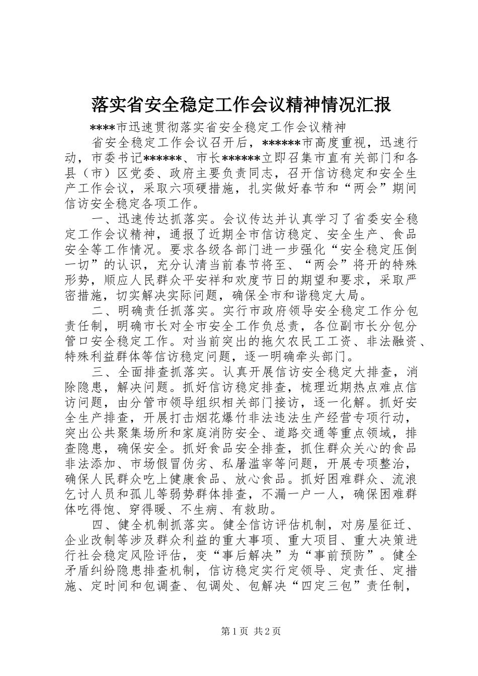 落实省安全稳定工作会议精神情况汇报_第1页