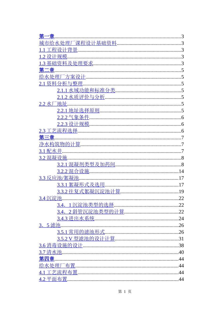 华清1202给水厂课程设计_第1页