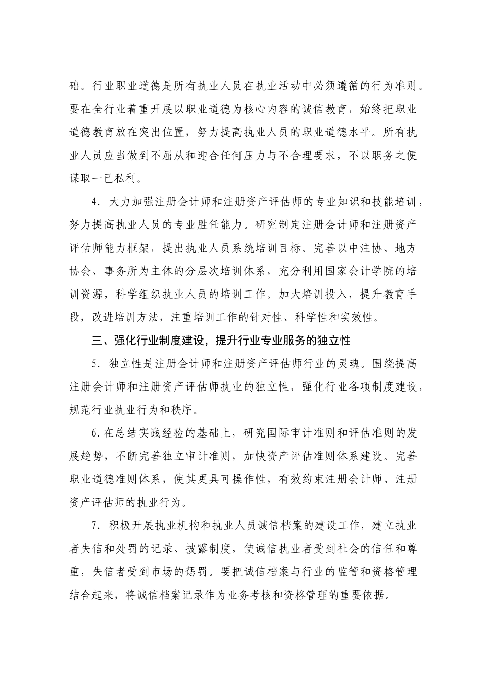注册会计师注册资产评估师行业诚信建设纲要( 16)_第2页