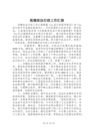 街镇依法行政工作汇报