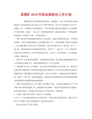 《安全管理文档》之某煤矿2020年职业病防治工作计划