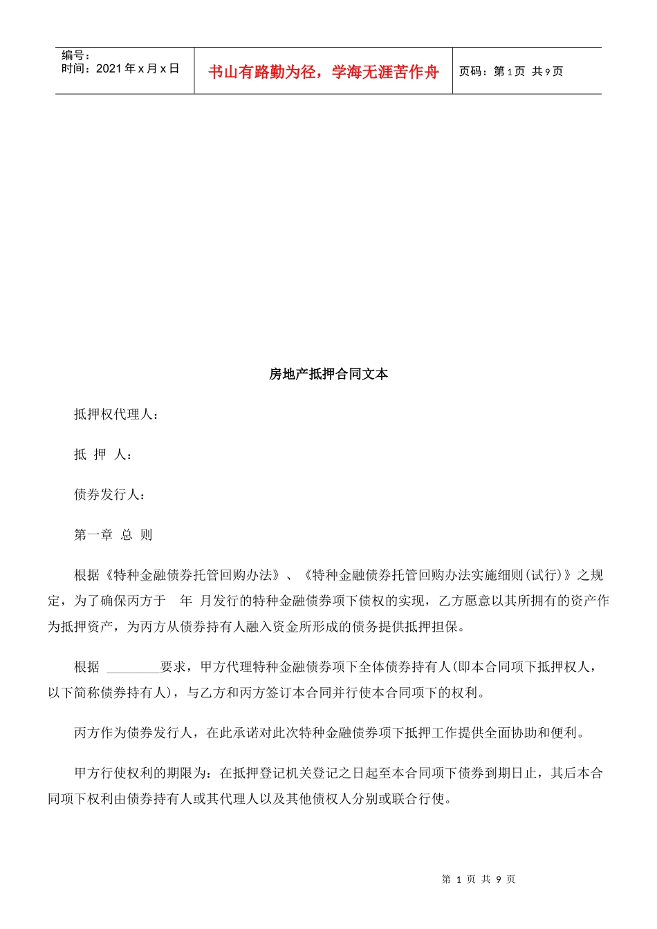 房地产抵房地产抵押合同文本的应用_第1页