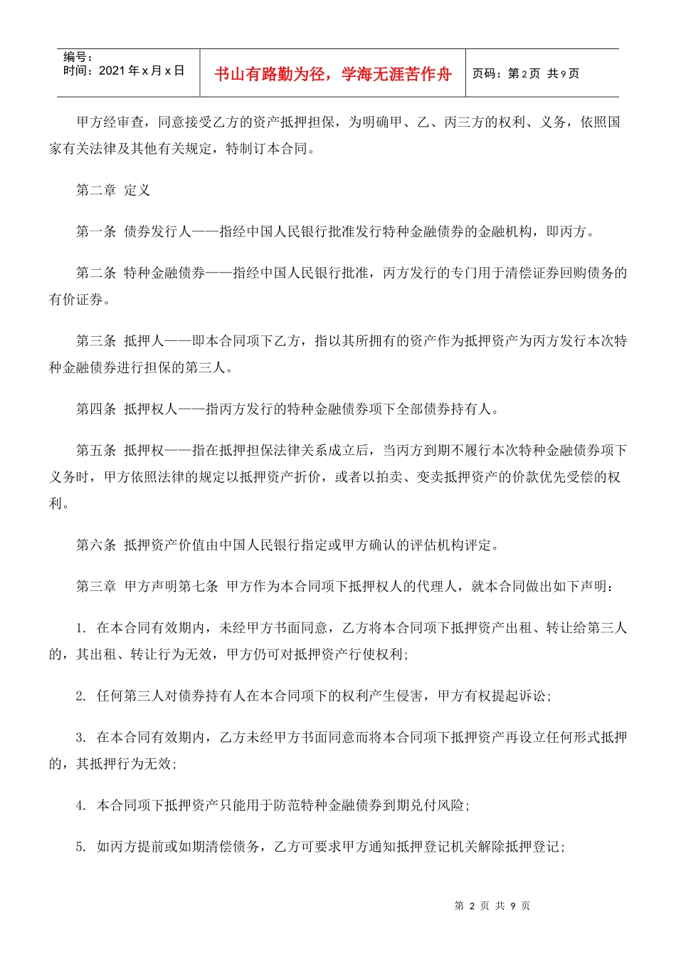 房地产抵房地产抵押合同文本的应用_第2页