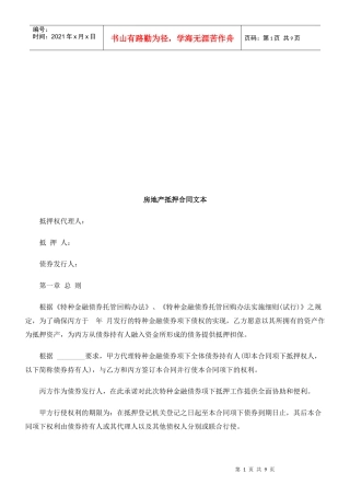 房地产抵房地产抵押合同文本的应用