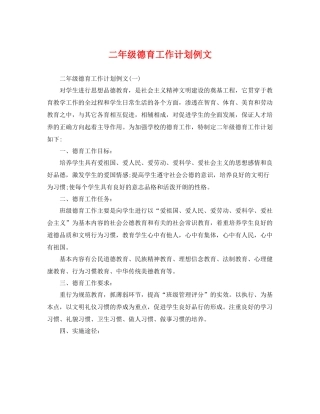 二2020年级德育工作计划例文 
