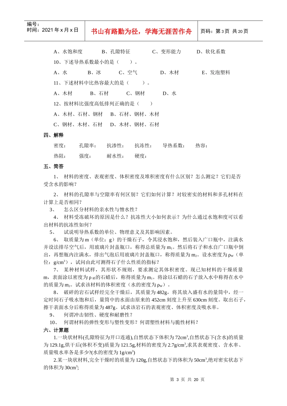 建筑材料习题大全_第3页