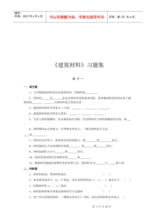 建筑材料习题大全