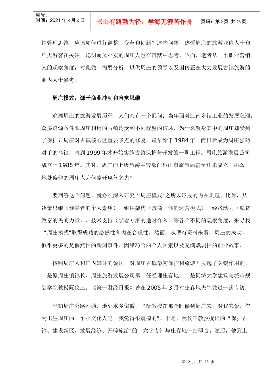 周庄旅游模式的发展变革和创新之路doc28(1)_第2页