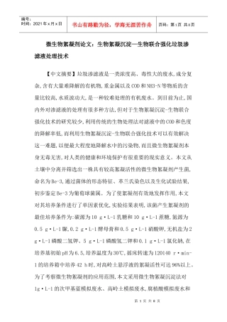 微生物絮凝剂论文：生物絮凝沉淀—生物联合强化垃圾渗滤液处理技术