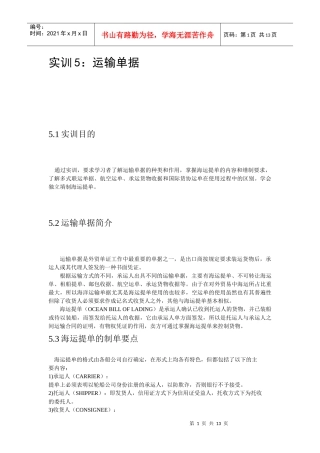 实训5：运输单据