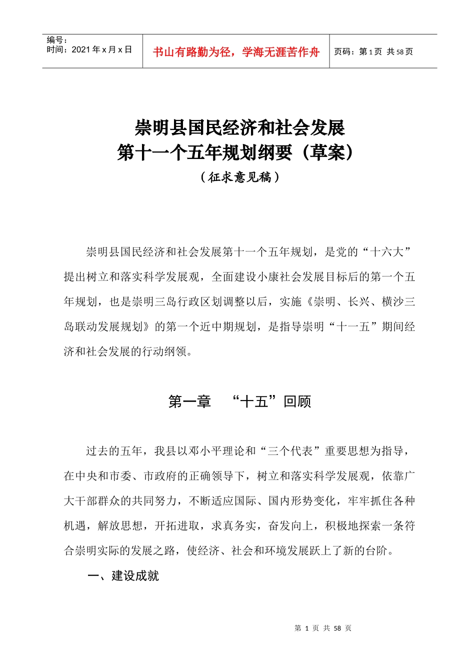 崇明县国民经济和社会发展第十一个五年规划纲要（草案）_第1页