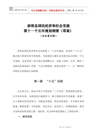 崇明县国民经济和社会发展第十一个五年规划纲要（草案）