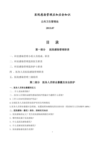 医院感染管理应知应会知识000