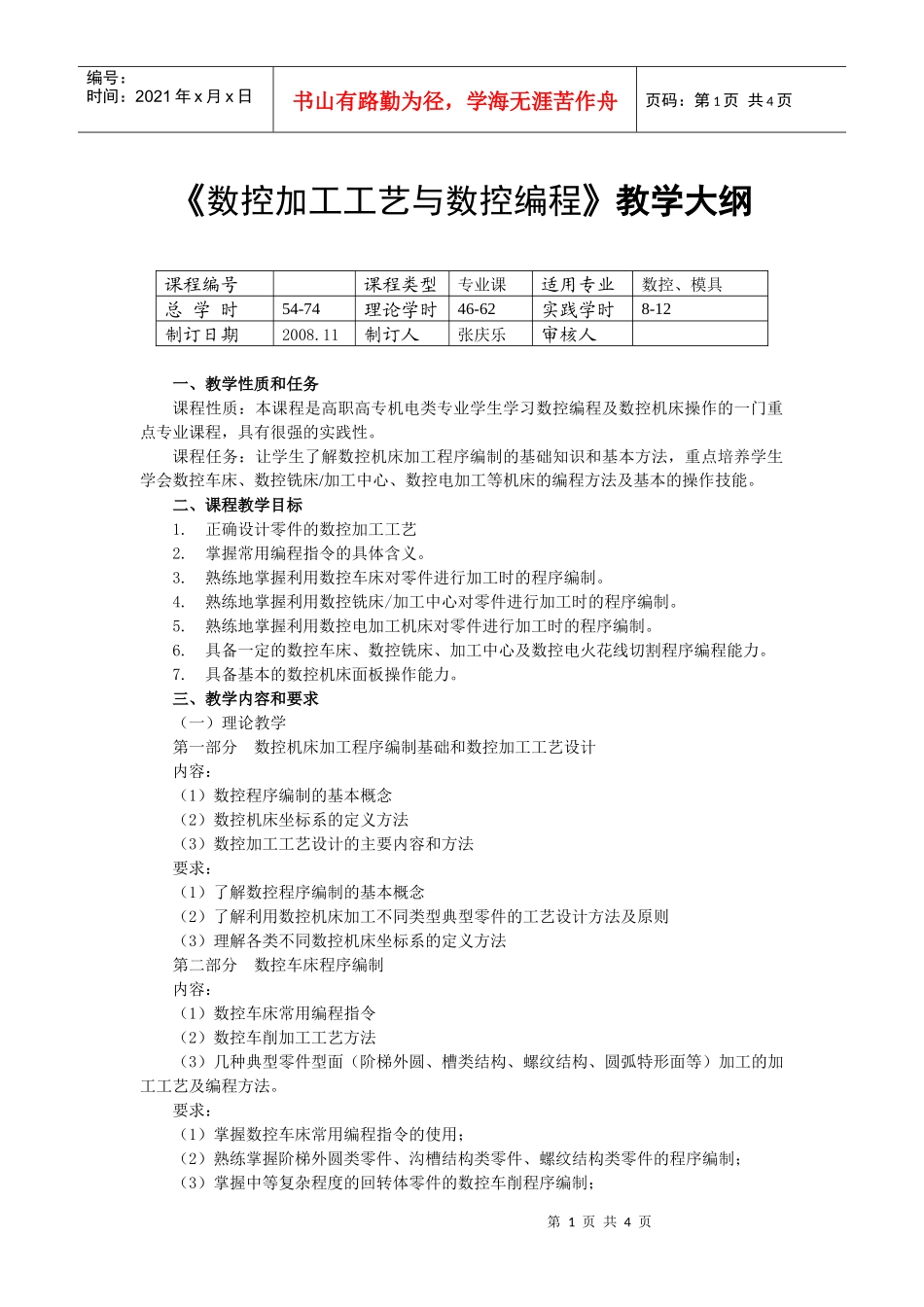 数控加工工艺与数控编程教学大纲_第1页