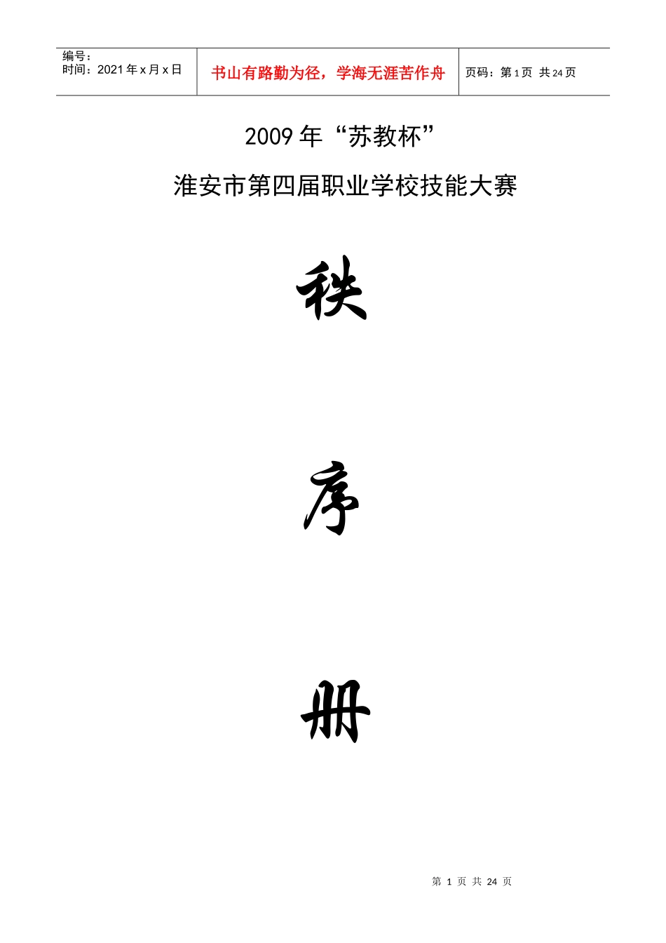 卢修改生物工程赛区秩序册确定稿_第1页