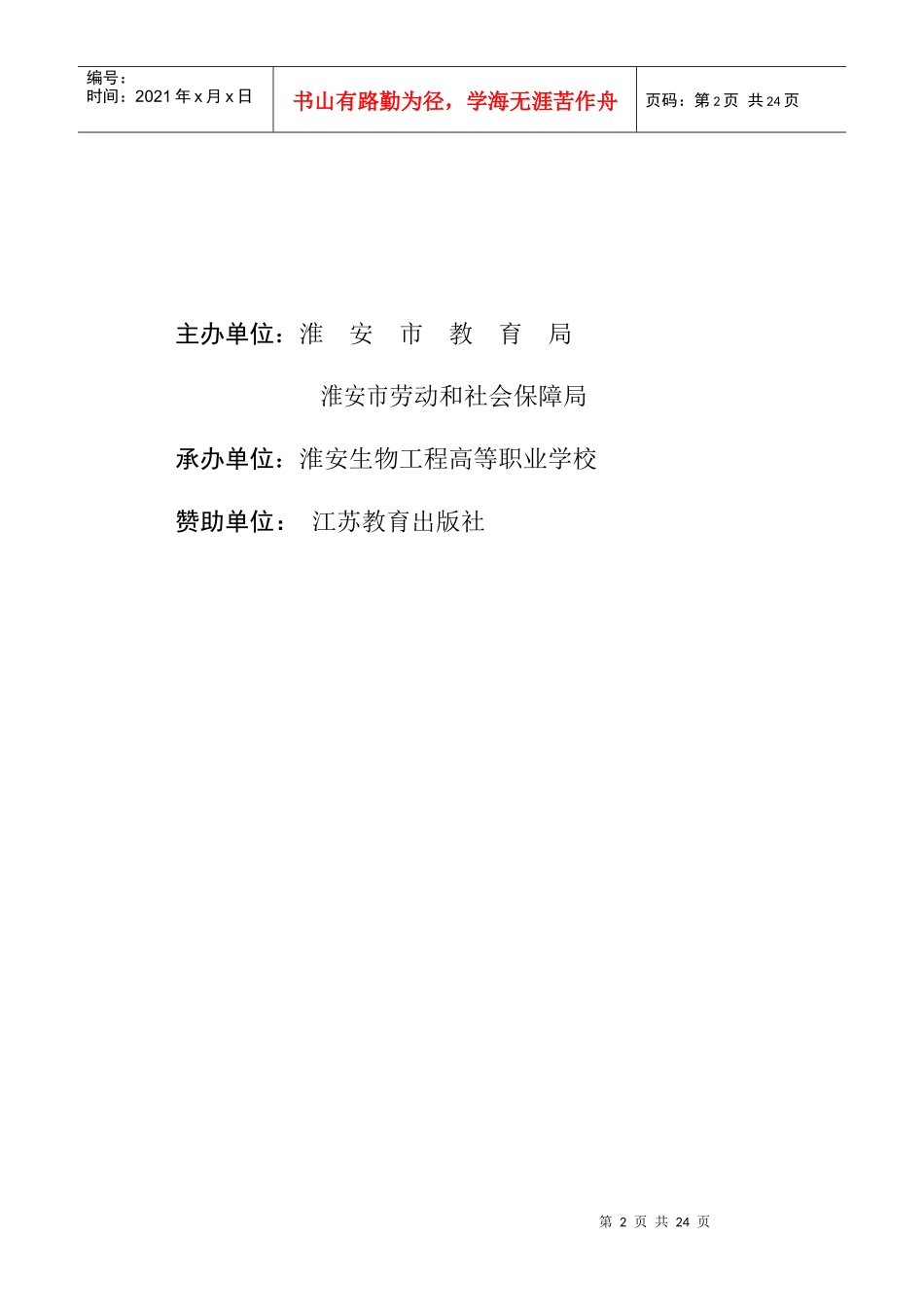 卢修改生物工程赛区秩序册确定稿_第2页