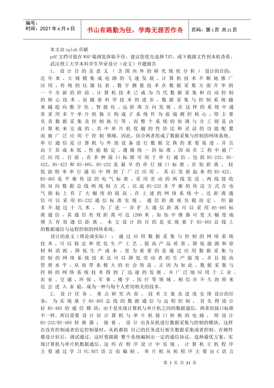基于RS-485总线的数据通信与远程控制_第1页