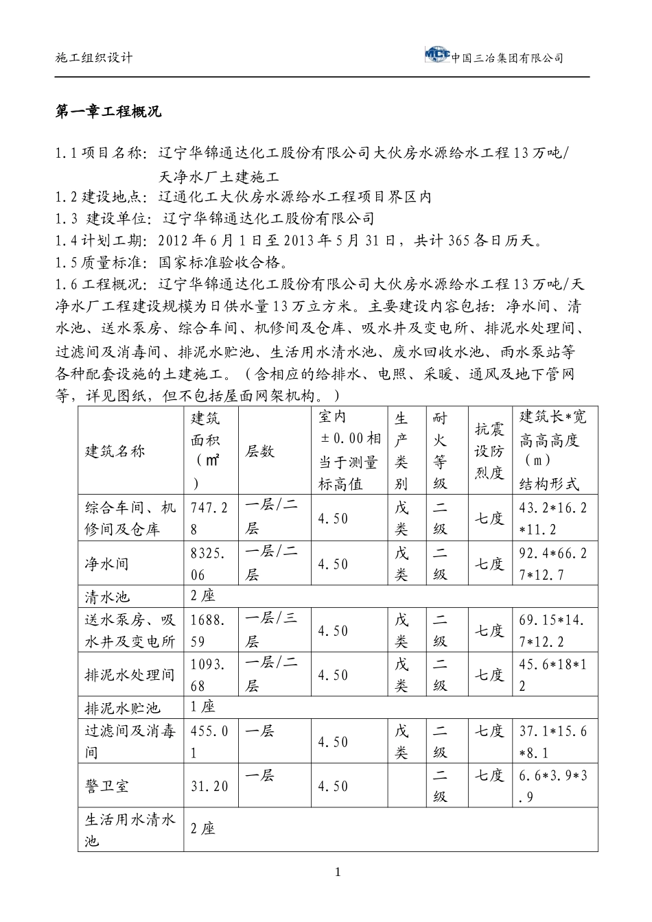 房水源给水工程13万吨天净水厂土建施工施工组织总设_第3页