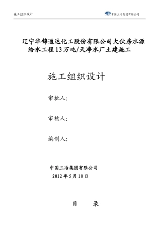 房水源给水工程13万吨天净水厂土建施工施工组织总设