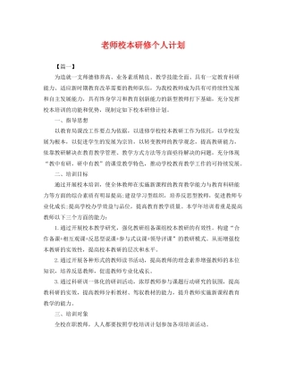 老师校本研修个人计划 