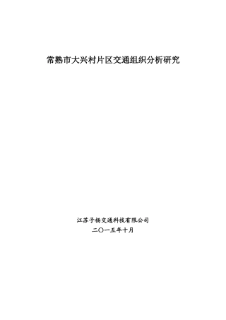 大兴村片区交通组织分析研究1028