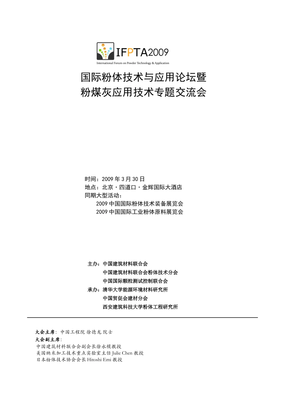 国际粉体技术与应用论坛暨粉煤灰应用技术专题交流会-北京市_第1页