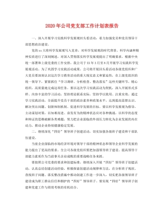 2020年公司党支部工作计划表报告 