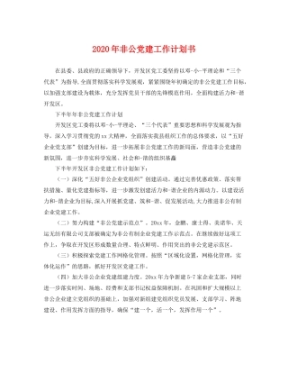 2020年非公党建工作计划书 