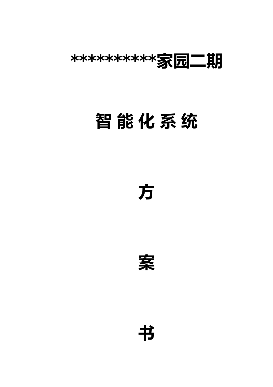 小区智能化系统方案样板_第1页