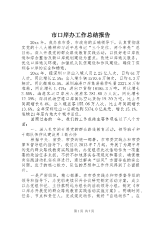 市口岸办工作总结报告