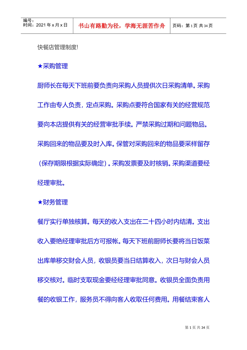 快餐店管理制度(DOC22页)_第1页