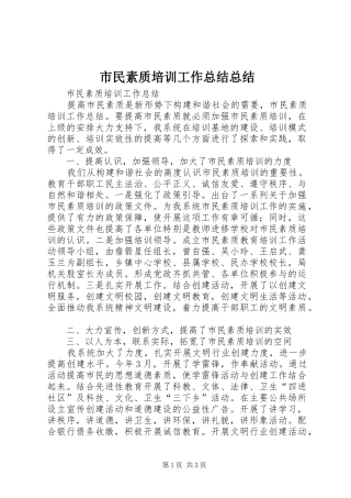 市民素质培训工作总结总结