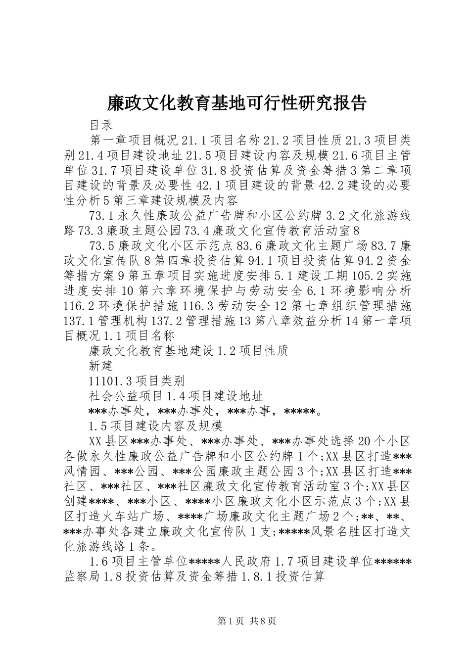 廉政文化教育基地可行性研究报告_第1页