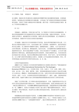 新型含能体能源：氢能及储氢技术的最新进展