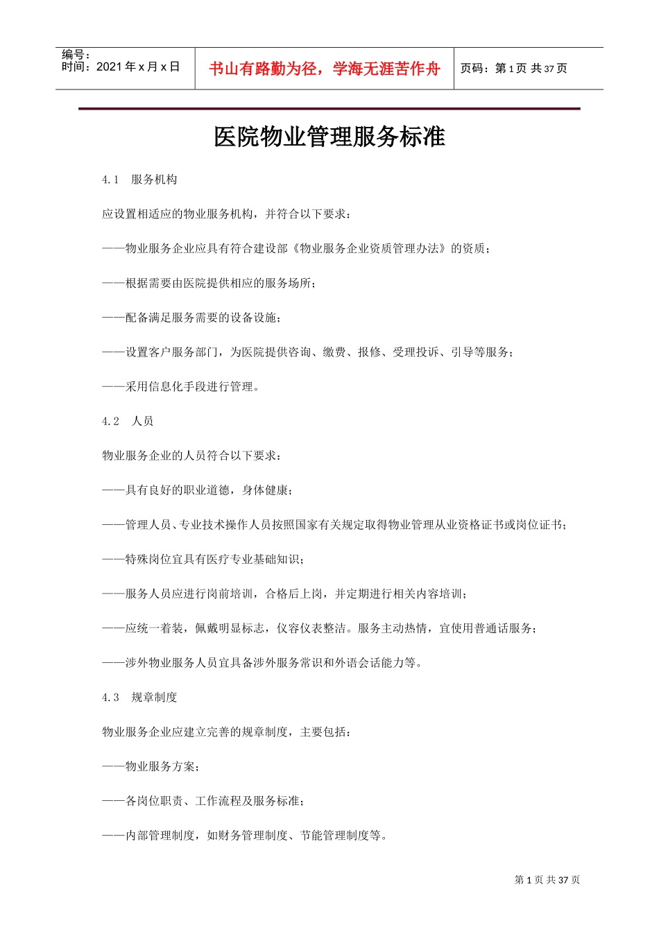 医院物业管理服务标准(DOC42页)_第1页