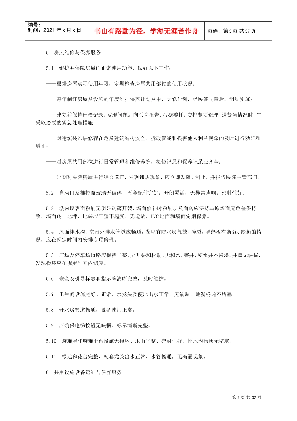 医院物业管理服务标准(DOC42页)_第3页