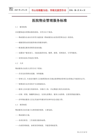 医院物业管理服务标准(DOC42页)