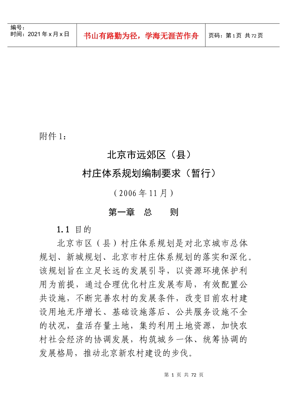 城市郊区村庄体系规划方案_第1页