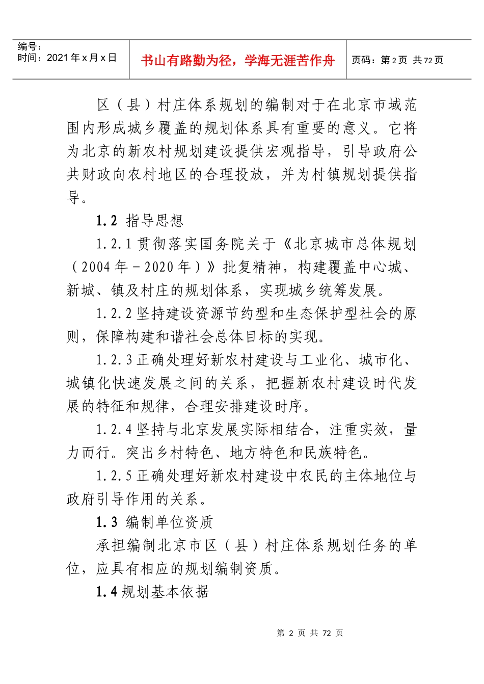 城市郊区村庄体系规划方案_第2页