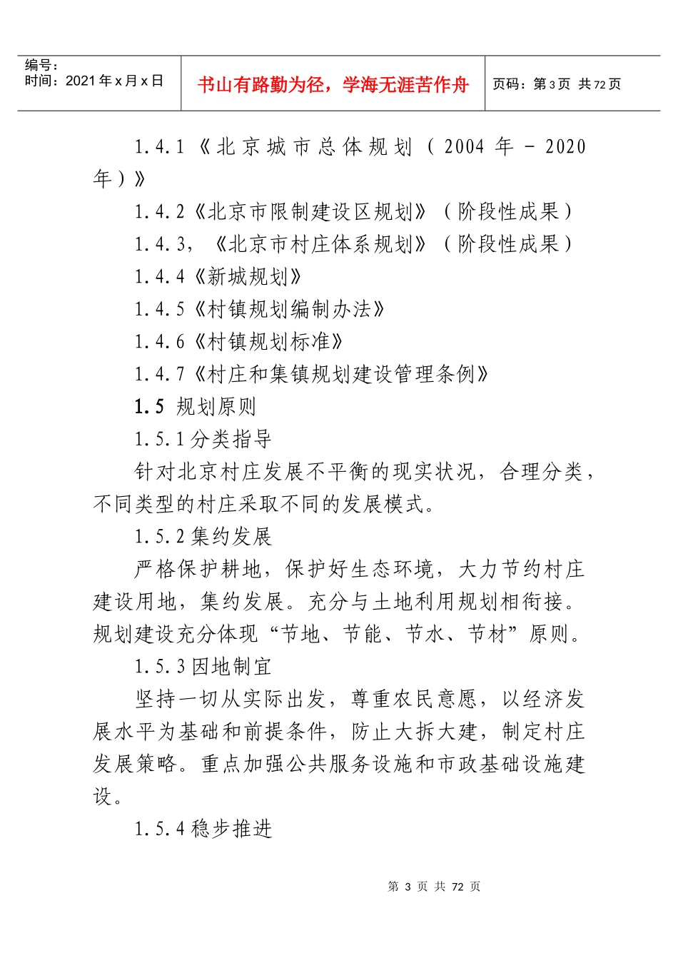 城市郊区村庄体系规划方案_第3页