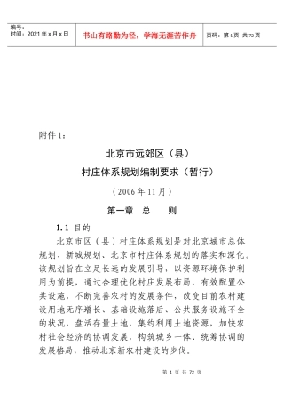城市郊区村庄体系规划方案