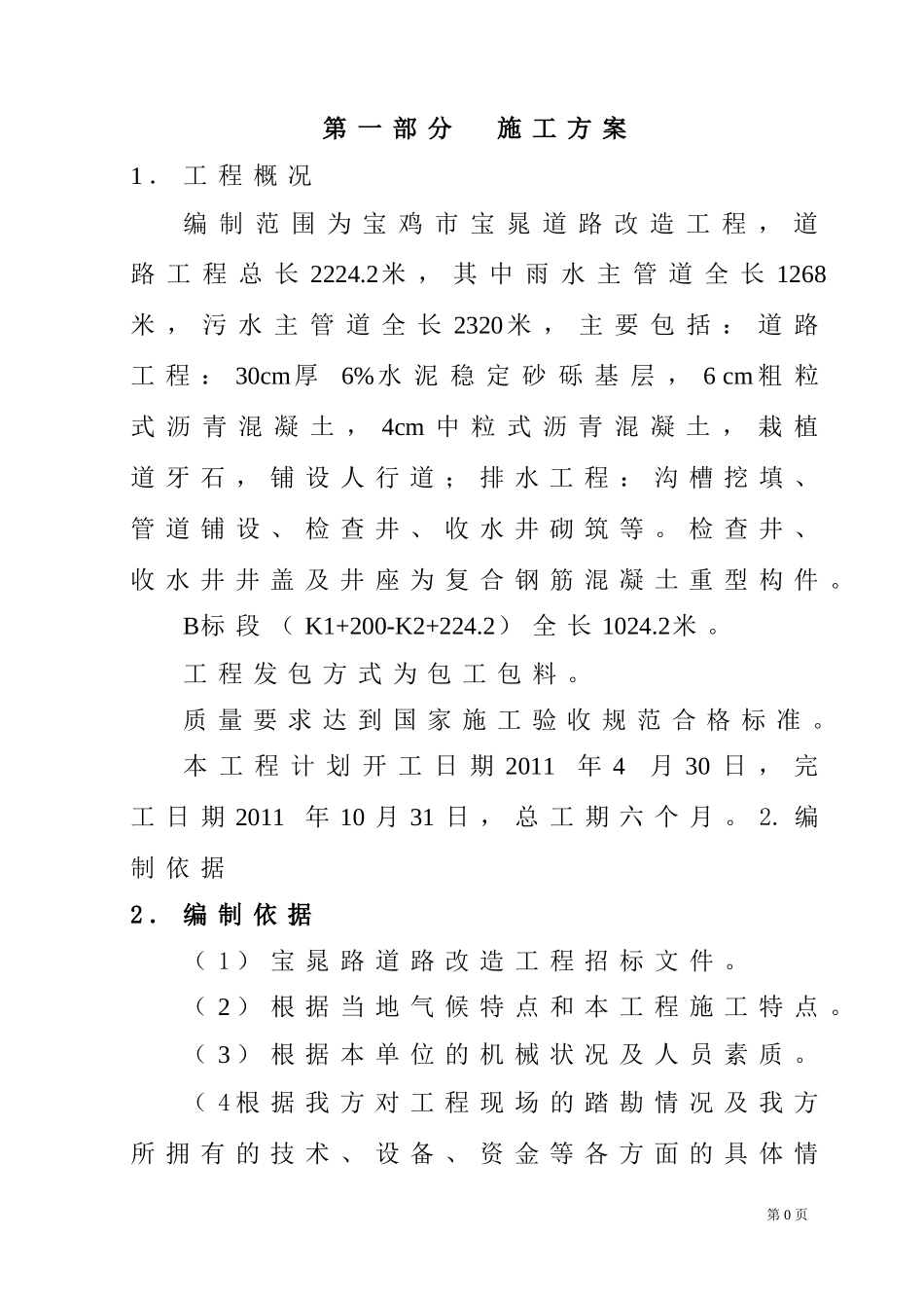 市政道路施工组织设计1(DOC83页)_第1页