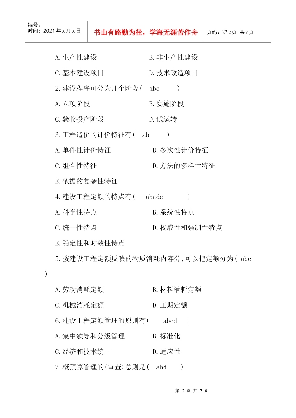 工程概预算考试题_第2页