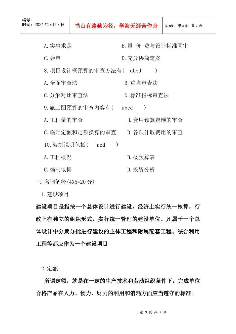 工程概预算考试题_第3页