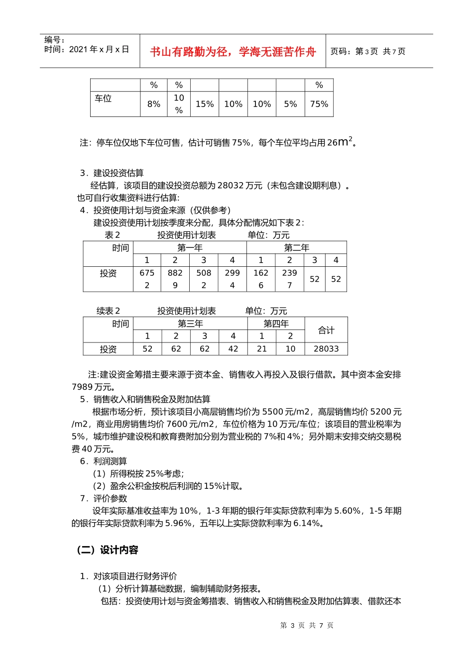 工程经济技术评价课程设计任务书_第3页